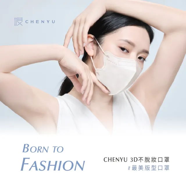【辰昱】辰昱3D不脫妝醫療口罩_30入單片裝／共五盒(無鼻樑壓條/敏感肌首選/小臉/不沾妝/隨身包裝)