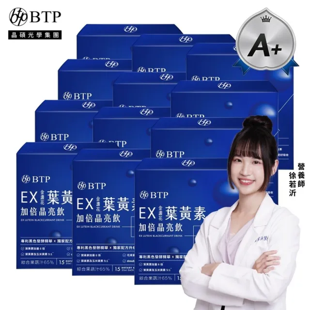 【BTP】EX葉黃素加倍晶亮飲12盒-15入/盒(囤貨組/游離行葉黃素/金盞花/黑色發酵晶華/升級晶亮保護)