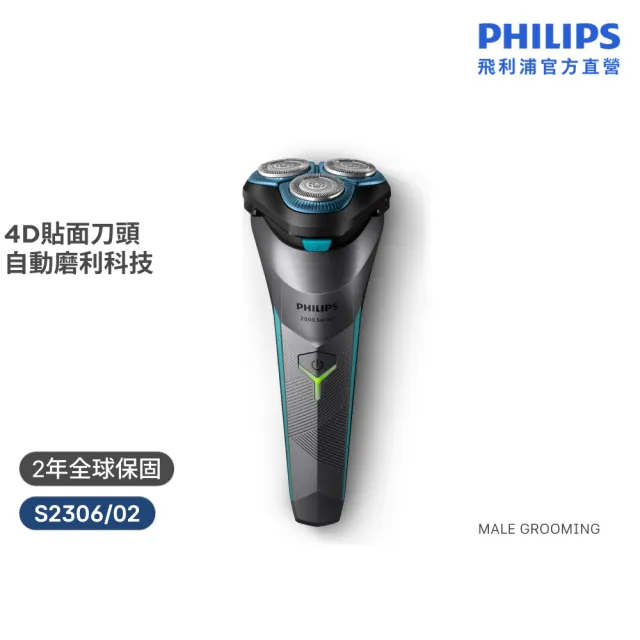【Philips 飛利浦】S2306 電競2系列三刀頭電鬍刀 (酷炫美型/自動磨利/送禮推薦/官方直營)