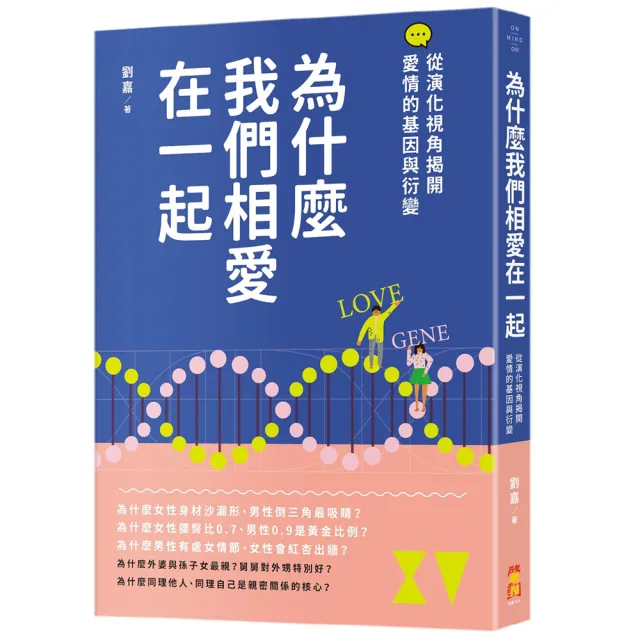 為什麼我們相愛在一起：從演化視角揭開愛情的基因與衍變