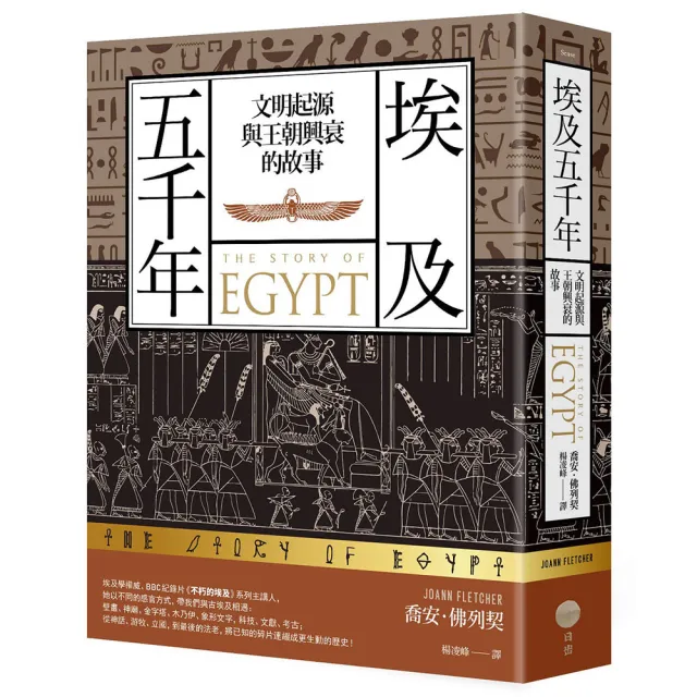 埃及五千年:文明起源與王朝興衰的故事