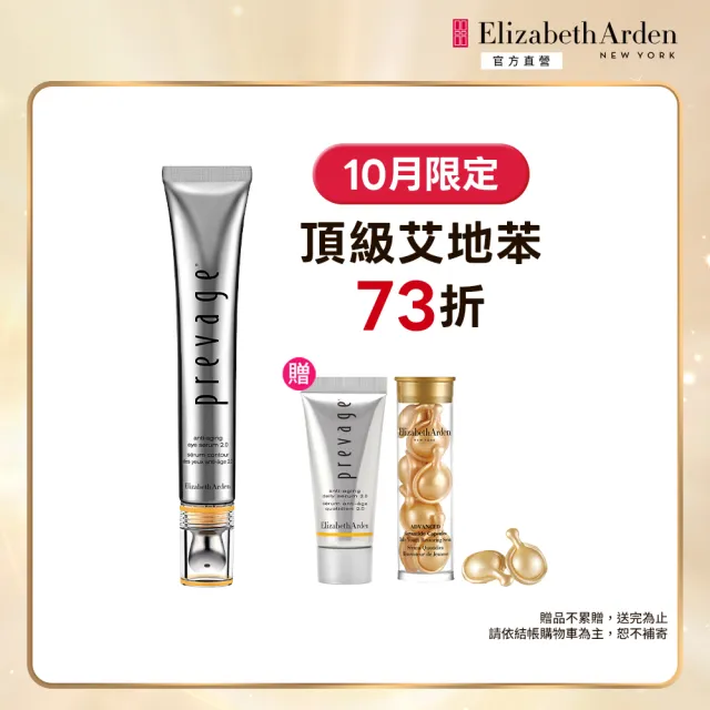 【伊麗莎白雅頓】官方直營 艾地苯高效抗皺活膚眼部精華2.0 20ml(眼霜/保濕/修護)