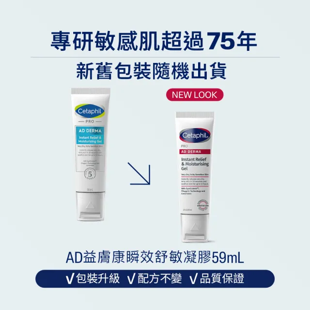 【Cetaphil 舒特膚】官方直營 AD益膚康瞬效舒敏凝膠59ml+AD益膚康修護滋養乳霜 226ml