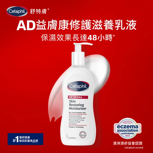 【Cetaphil 舒特膚】官方直營 AD益膚康修護滋養乳液 295ml*3入(臉部身體乳液/益膚保濕)