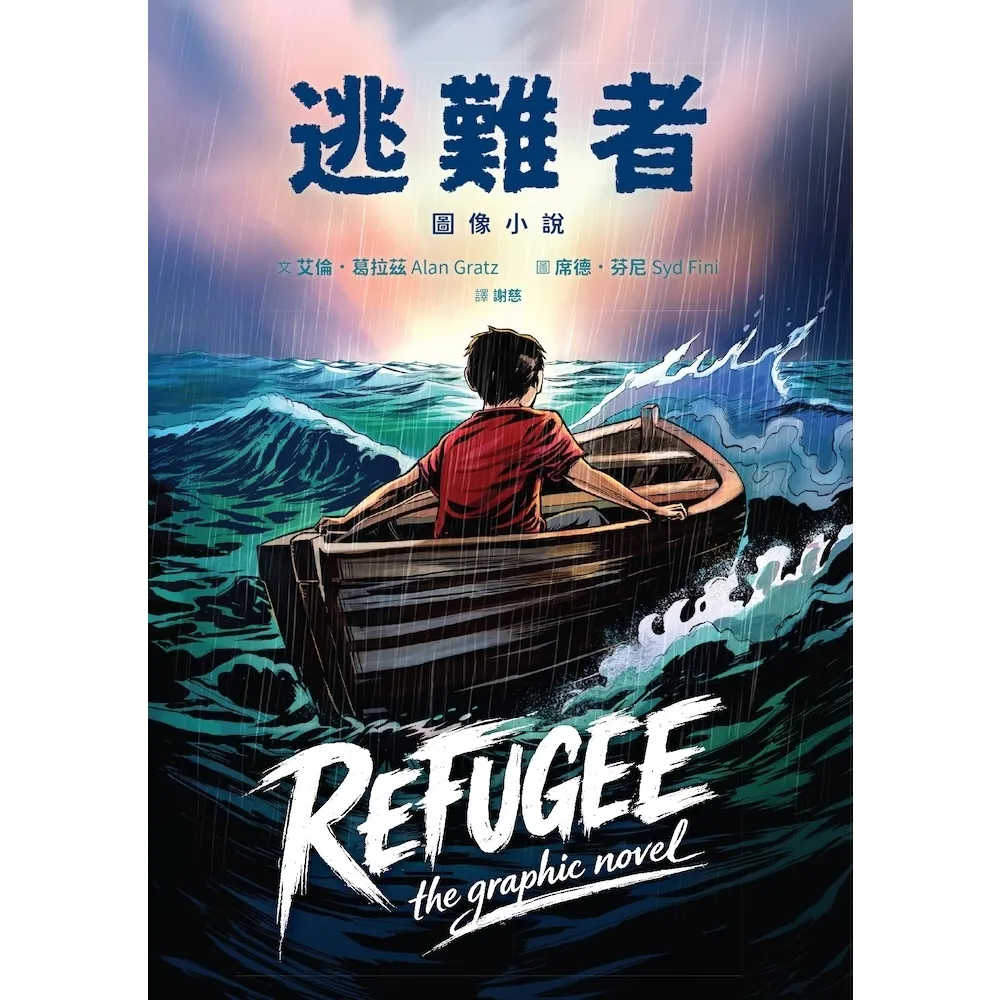 【momoBOOK】逃難者 圖像小說 (蟬聯《紐約時報》暢銷榜五年經典之作，首度圖像化)(電子書)