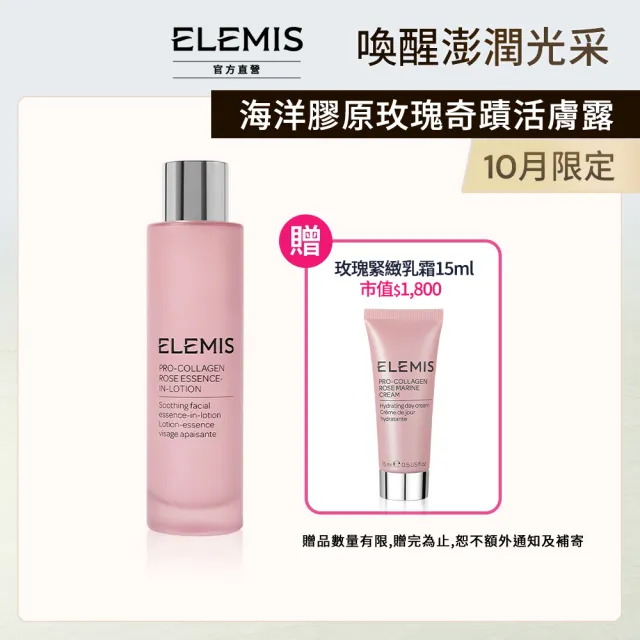 【ELEMIS 愛莉美】海洋膠原玫瑰奇蹟活膚露 100ml (新品上市★奇蹟花露)