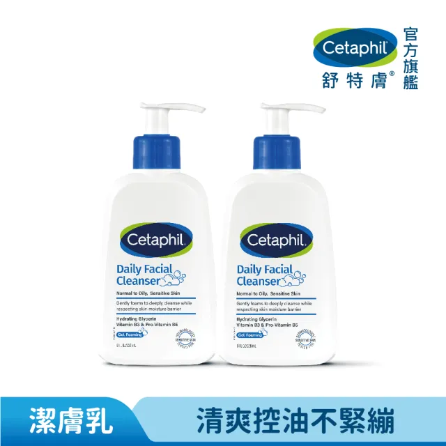 【Cetaphil 舒特膚】官方直營 官方直營 控油潔膚露 236ml*2入(洗面乳/油性肌膚)