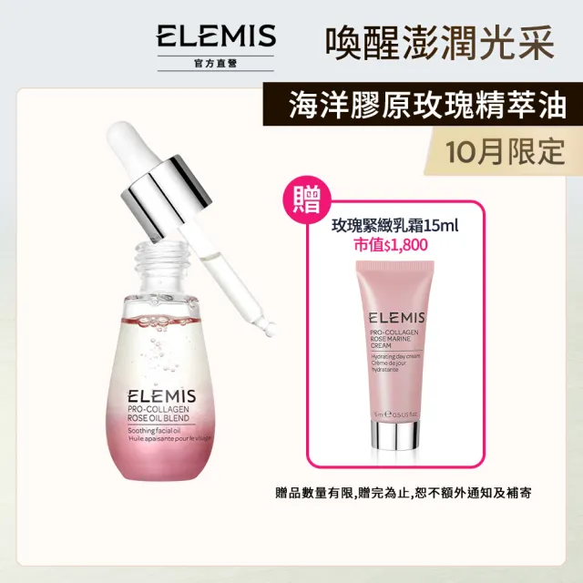 【ELEMIS 愛莉美】海洋膠原玫瑰精萃油 15ml(玫瑰藻安瓶)