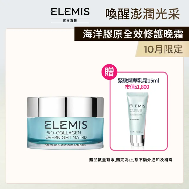 【ELEMIS 愛莉美】海洋膠原全效修護晚霜50ml(夜間深度修復)