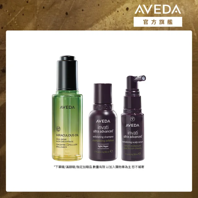 【AVEDA】奇蹟光豐盈滋養組(純香奇蹟光澤護髮露50ml+蘊活煥欣洗髮精50ml+豐盈菁華30ml)