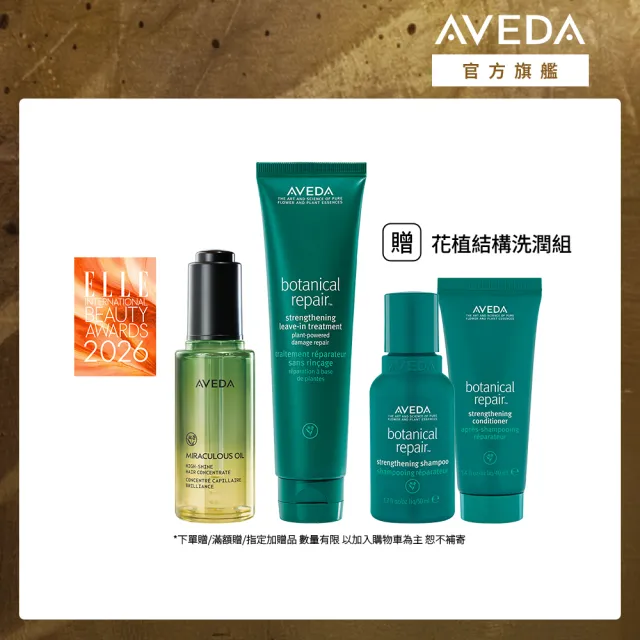 【AVEDA】奇蹟光重鍵護髮組(純香奇蹟光澤護髮露50ml+花植結構重鍵精華100ml)