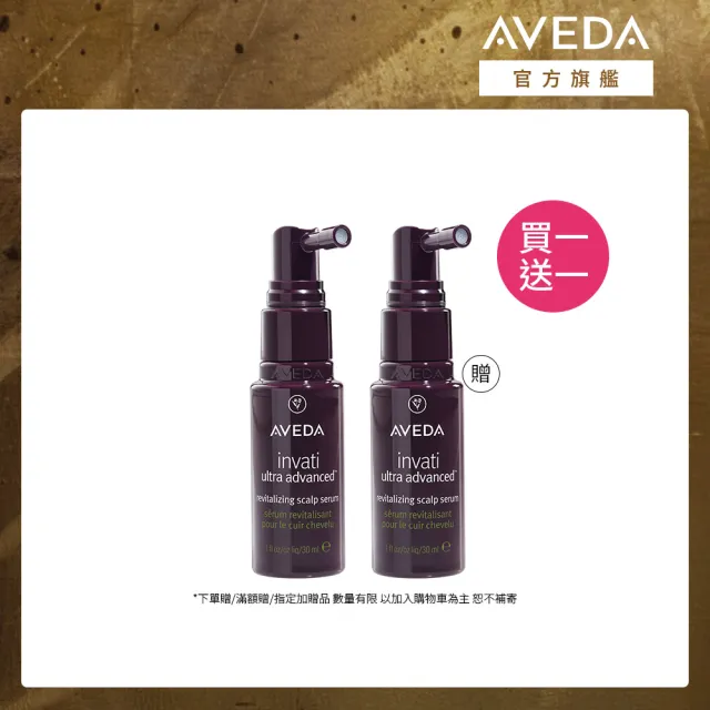 【AVEDA】買一送一_蘊活煥欣豐盈菁華 30ml(頭皮精華 旅行組 買30ml送30ml)