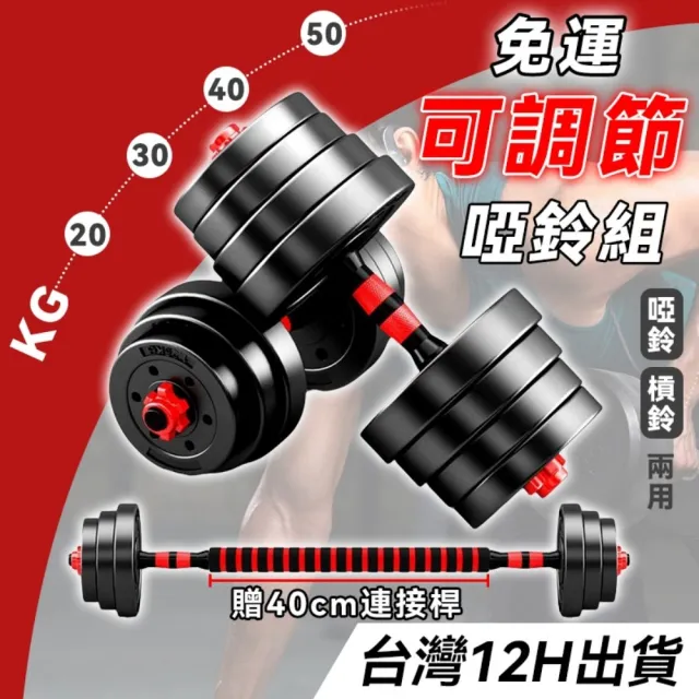 【happiness 幸福來】20kg可調式啞鈴 + 可變槓鈴套裝 重量訓練 啞鈴 槓鈴 重量訓練 肌肉鍛鍊 防滑啞鈴