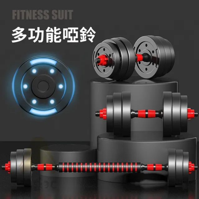 【happiness 幸福來】40kg可調式啞鈴+可變槓鈴套裝 重量訓練 啞鈴 槓鈴 重量訓練 肌肉鍛鍊 防滑啞鈴