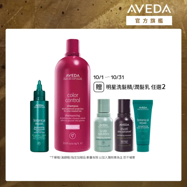 【AVEDA】護色穎采超導重鍵大容量組(護色穎采洗髮精1000ml+超導重鍵水精華150ml)