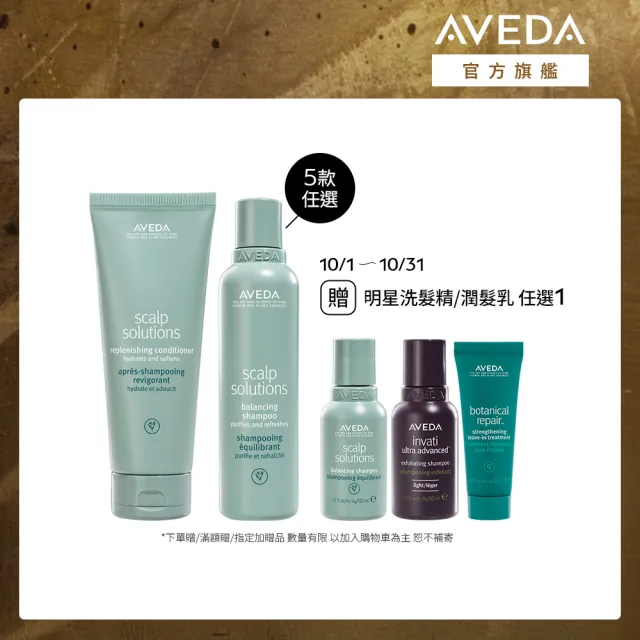【AVEDA】蘊活淨瑕入門組(蘊活煥欣/蘊活淨瑕/花植結構/蘊活光萃 5款任選+蘊活淨瑕舒敏潤髮乳200ml)