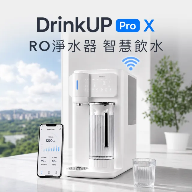 【POIEMA】DrinkUP Pro X 冰溫RO瞬熱淨水器 (APP智能/喜好記憶/逆滲透/SGS認證/美國NSF/D01VW)