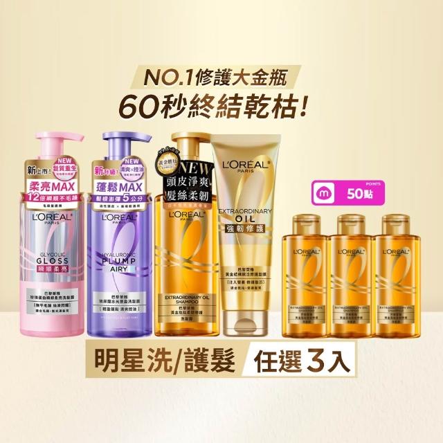 【L’OREAL Paris 巴黎萊雅】黃金胜柔韌修護/ 玻尿酸水光豐盈/ 珍珠蛋白瞬順柔亮洗髮露3入 (洗髮精/護髮)