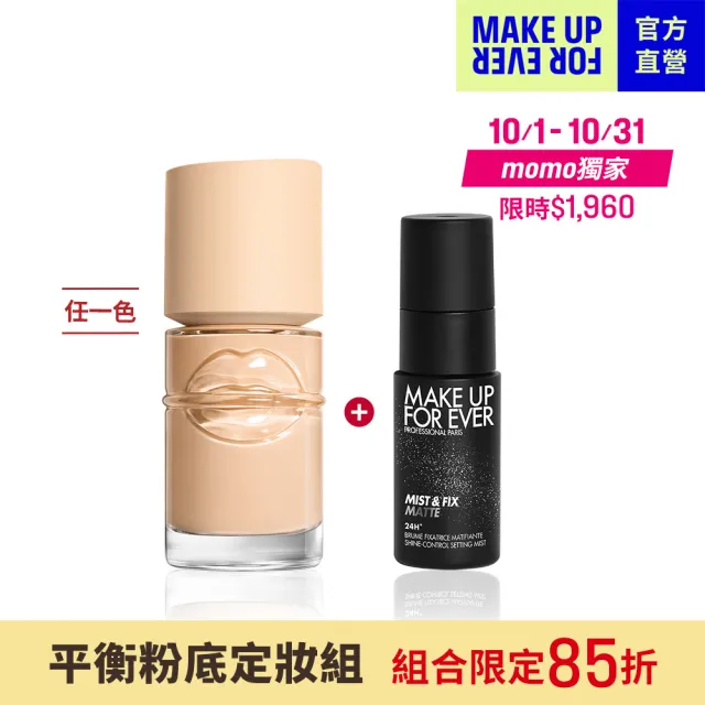 【MAKE UP FOR EVER】平衡粉底定妝組(粉無痕平衡肌底粉底液30ml+超光肌控油定妝噴霧30ml)