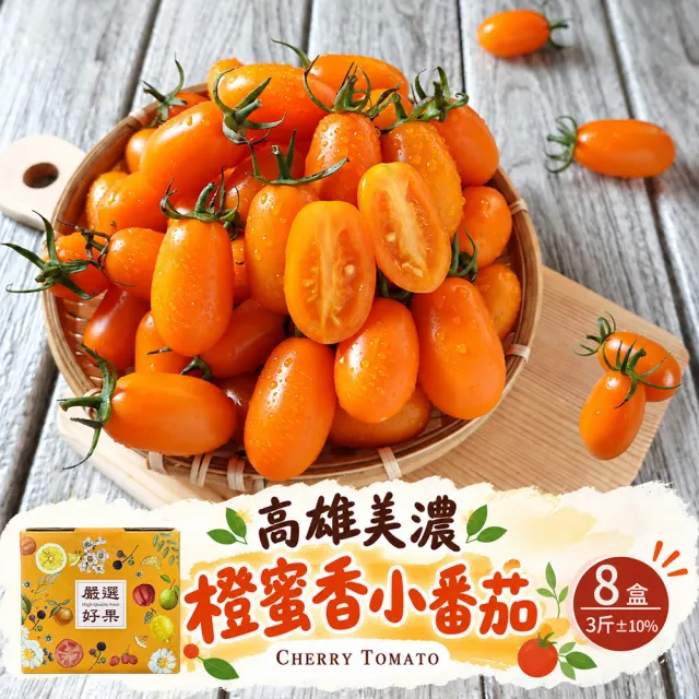 【初品果】高雄美濃達哥橙蜜香小番茄禮盒3斤x8盒(送禮/禮盒/水果禮盒_春節禮盒_產銷履歷_季節限定)