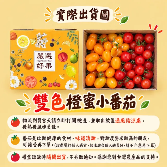 【初品果】美濃達哥雙色橙蜜香小番茄3斤x8盒(紅蜜+橙蜜金瑩_產銷履歷_送禮/禮盒/水果禮盒)