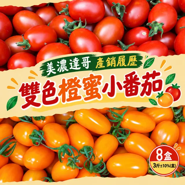 【初品果】美濃達哥雙色橙蜜香小番茄3斤x8盒(紅蜜+橙蜜金瑩_產銷履歷_送禮/禮盒/水果禮盒)