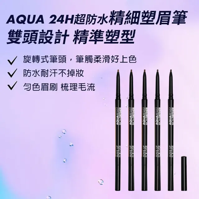 【MAKE UP FOR EVER】AQUA 24H超防水精細塑眉筆 0.09g