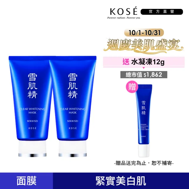 【KOSE 高絲】雪肌精 淨白黑面膜 80gx2入組