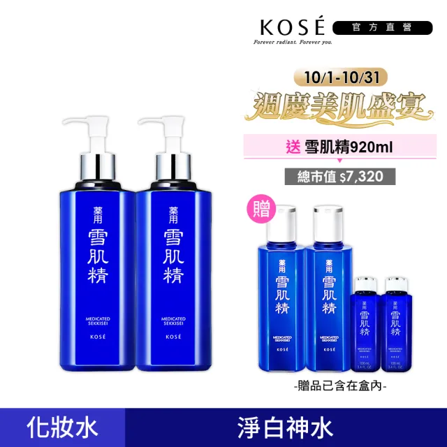 【KOSE 高絲】雪肌精豪華套組(500mLx2贈360mLx2+100mLx2)