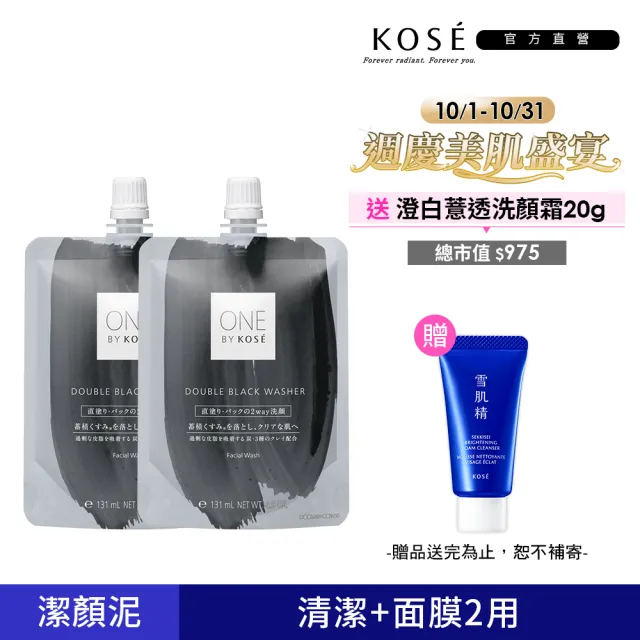 【KOSE 高絲】ONE BY KOSE黑碳潔顏泥140gx2入組