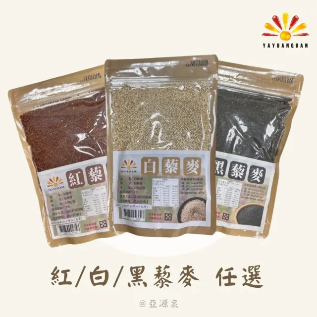 【亞源泉】藜麥 450g/包 紅/白/黑 三種任選 6入組(贈無花果/山苦瓜/洛神花任1包)
