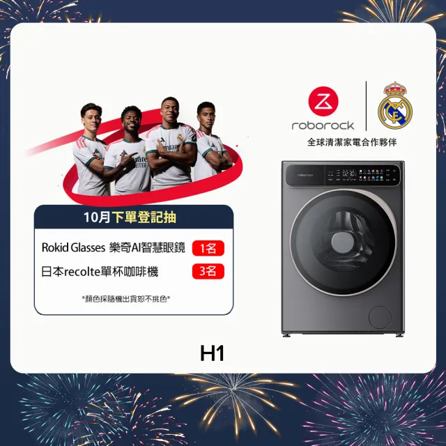 【Roborock 石頭科技】含安裝 衣莉莎白H1洗脫烘10KG滾筒洗衣機(分子篩低溫烘/APP連接/雙重銀離子/羊毛洗)