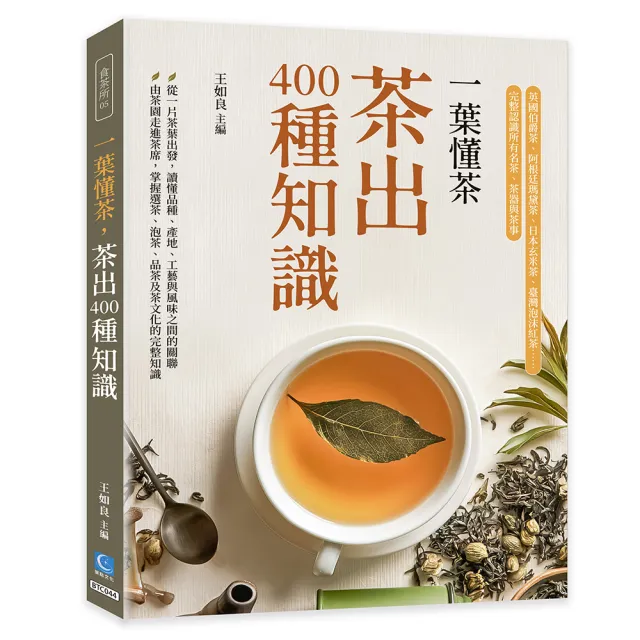 一葉懂茶 茶出400種知識：英國伯爵茶、阿根廷瑪黛茶、日本玄米茶、臺灣泡沫紅茶