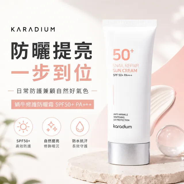 【Karadium】韓國原裝SPF50+PA+++蝸牛修護防曬霜 +膠原蛋白smart防曬粉餅 防曬隔離必Buy組