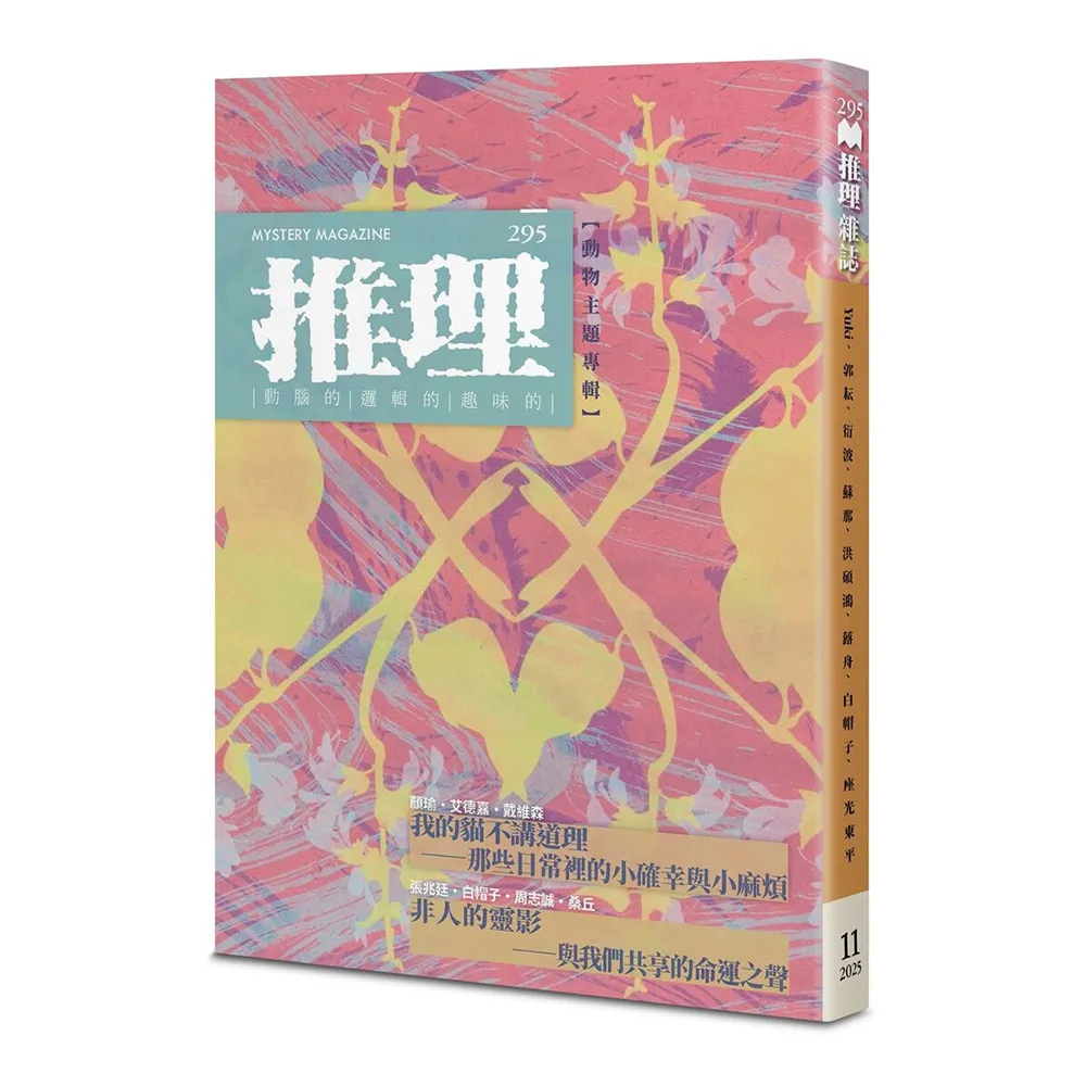 推理 （295）：靈【四十一周年紀念號】