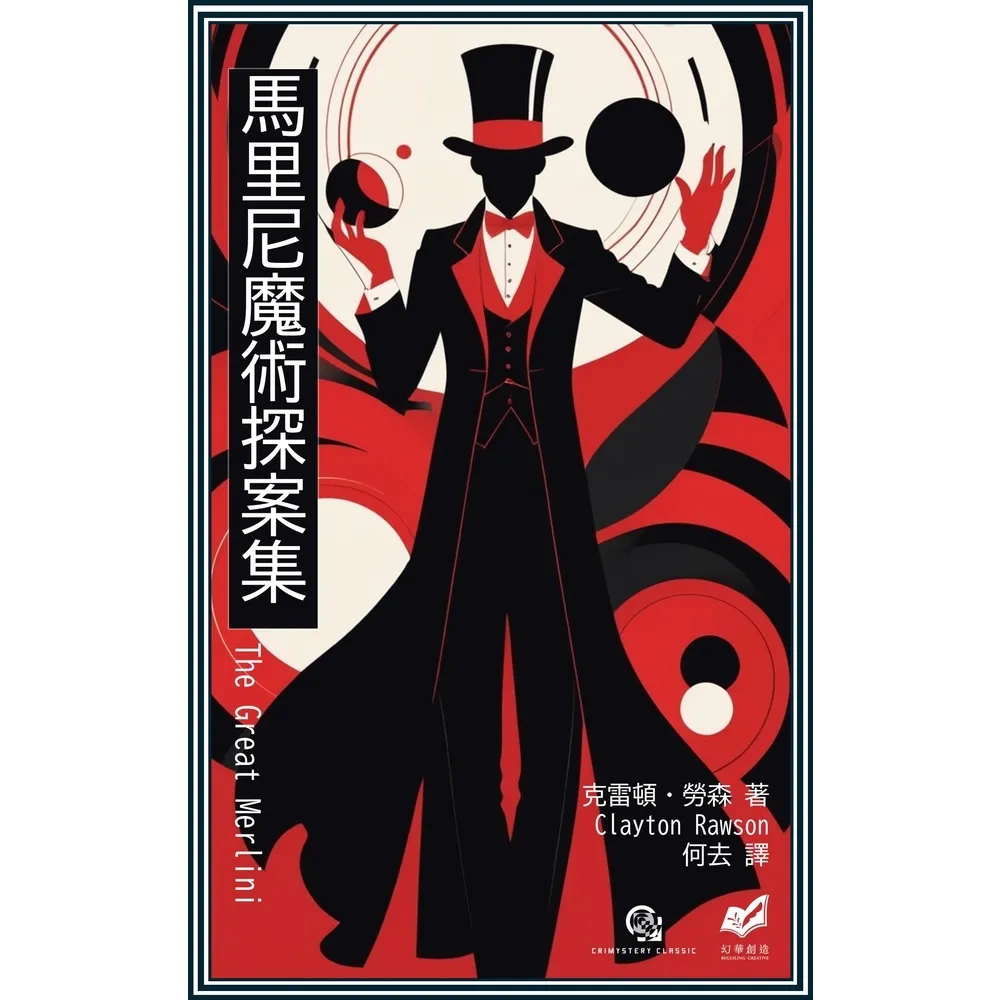 【momoBOOK】馬里尼魔術探案集(電子書)