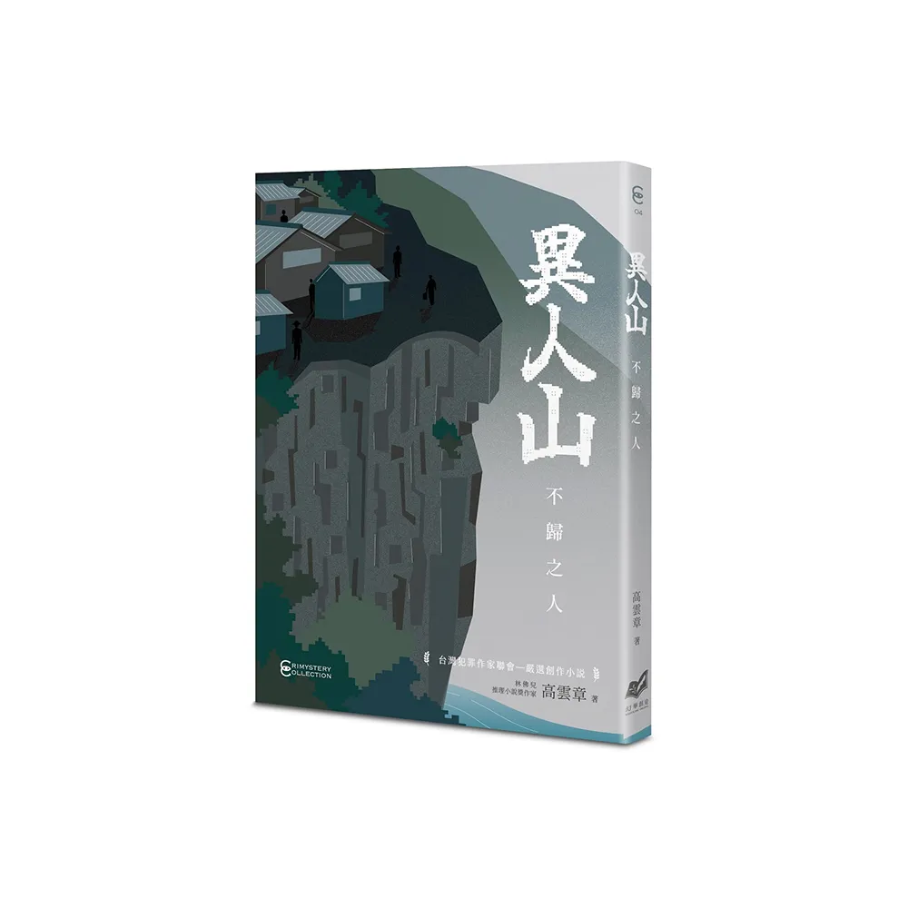 異人山——不歸之人