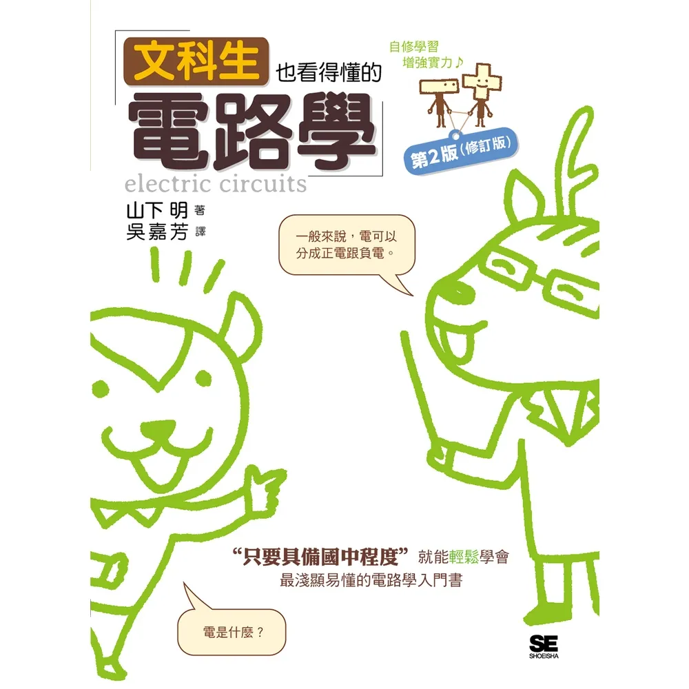 【momoBOOK】文科生也看得懂的電路學 第二版 (修訂版)(電子書)
