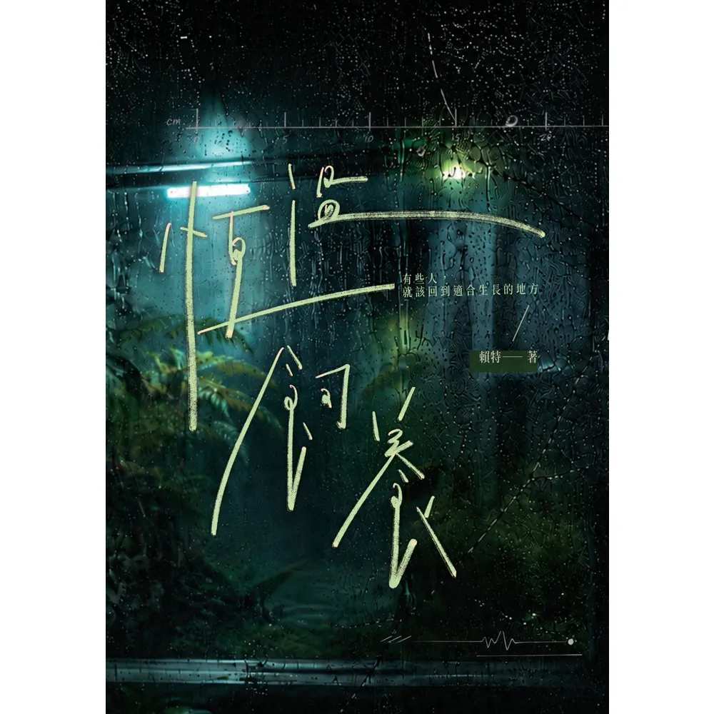 【momoBOOK】恆溫飼養(電子書)
