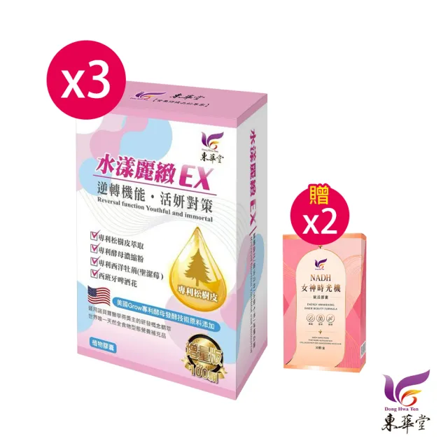【東華堂】△水漾麗緻EX 活妍對策500mgx100顆*3盒(贈 東華堂 NADH女神時光機 500mgx30顆*2盒)