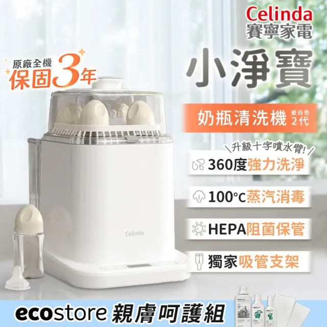 【Celinda 賽寧】小淨寶奶瓶清洗機203親膚呵護組(獨立烘乾/蒸氣消毒/無菌保管/母嬰級安全材質/奶瓶消毒鍋)