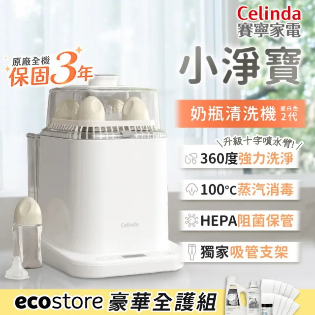 【Celinda 賽寧】小淨寶奶瓶清洗機豪華203全護組(獨立烘乾/蒸氣消毒/無菌保管/母嬰級安全材質/奶瓶消毒鍋)