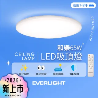 【Everlight 億光】7-8坪 65W 和樂 遙控/壁切 LED 調光調色吸頂燈(雅緻款)