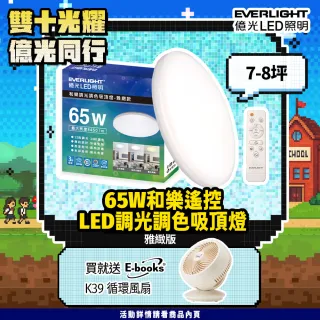 【Everlight 億光】7-8坪 65W 和樂 遙控/壁切 LED 調光調色吸頂燈(雅緻款)