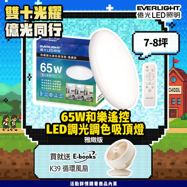 【Everlight 億光】7-8坪 65W 和樂 遙控/壁切 LED 調光調色吸頂燈(雅緻款)