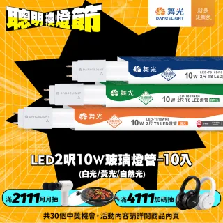 【DanceLight 舞光】10入組 2呎 10W LED玻璃燈管 T8燈管 2年保固(白光/自然光/黃光)