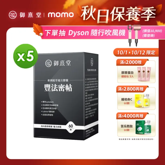 即期品【御熹堂】即期良品 豐法密帖 專利植萃複方膠囊5入組(一入60顆、高單位生物素、調理根源、強韌再造)