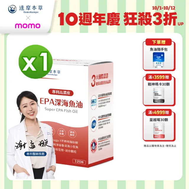 【達摩本草】高濃度EPA 專利深海魚油x1入120顆/盒(專科醫生推薦、特金獎肯定)
