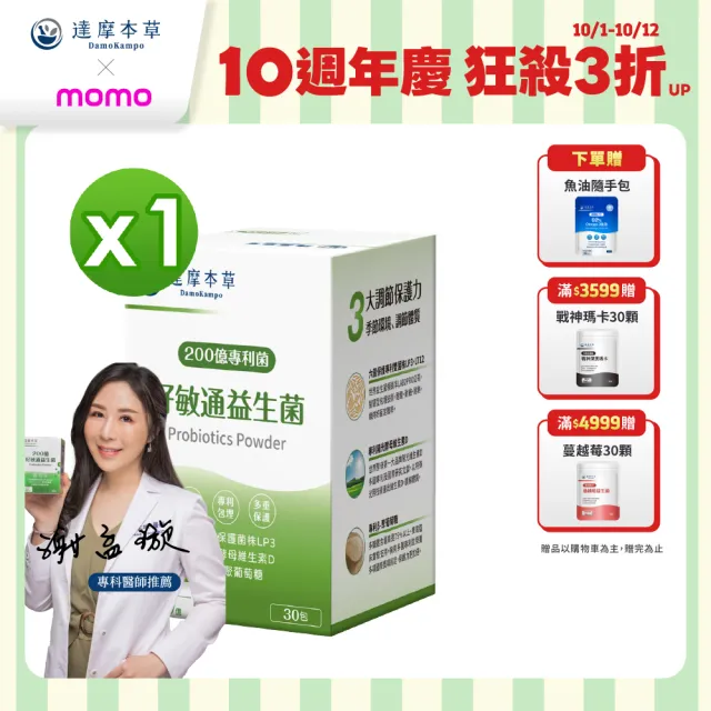 【達摩本草】200億好敏通益生菌 1入組(30包/盒)