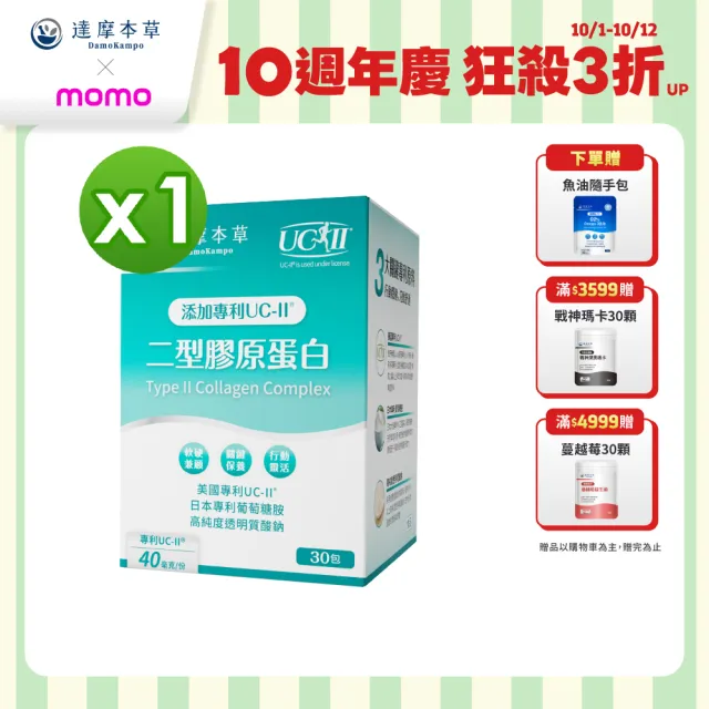 【達摩本草】專利UC-II二型膠原蛋白複方粉包 _薑黃升級版x1盒 (30包/盒)